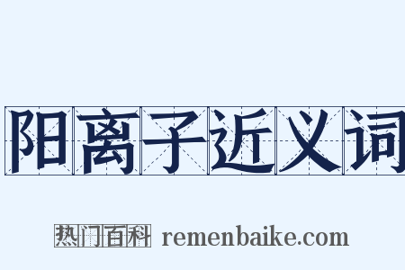 阳离子近义词是什么意思的图片